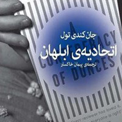 معرفی کتاب اتحادیه ابلهان